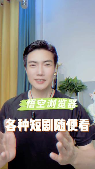 悟空浏览器,各种短剧随便看#悟空浏览器 #短剧 #追剧
