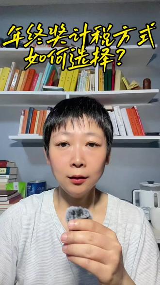 年终奖计税方式如何选择 #实用信息分享计划 #知识避坑 #涨知识 #知识分享 #每天跟我涨知识