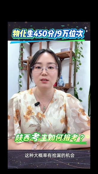 陕西物化生450分如何选大学? #高考报考指导 #陕西物化生 #陕西9万位次 #陕西高考志愿填报