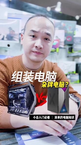 组装电脑&杂牌电脑?#电脑知识 #数码科技 #组装电脑 #diy电脑