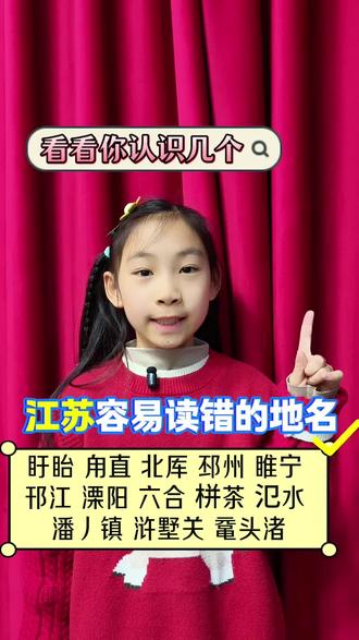 江苏省最容易读错的地名,看看你读对了几个。#江苏#小学语文#生僻字#徐州口才培训#真实生活分享计划