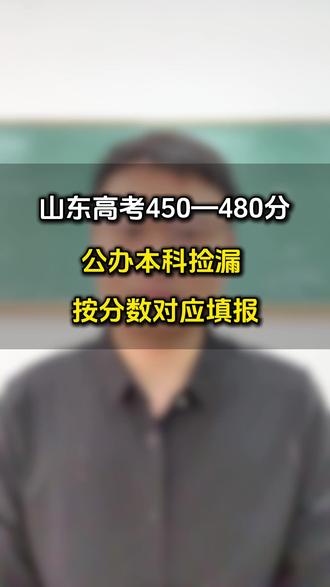 山东高考 450~480分必看:公办本科只有这三类能捡漏! 山东高考 450~480分必看:公办本科只有这三类能捡漏,不瞎冲、不踩坑!三类真实上岸路径,不夸大不误导,家长收藏备用。2025山东一段线441分,450~480分想上公办,按分数对应三类方向:465+普通专业、460+冷门专业、450+校企合作,数据真实,不夸大不误导,山东家长直接参考。#山东高考#高考#志愿填报#升学规划#高三家长必看