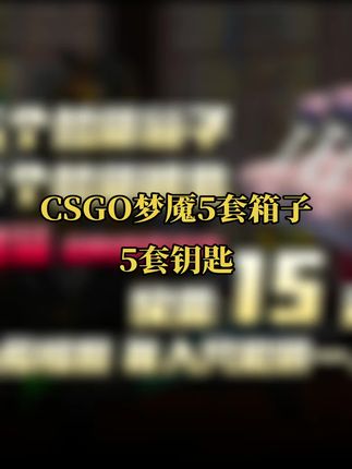 CSGO梦魇5套箱子5套钥匙#无限回购的宝藏单品 #CSGO #csgo开箱 #csgo开箱挑战 #csgo开箱一次多少钱