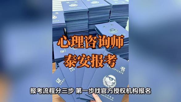 泰安市心理咨询师报考培训报考条件(满足1条即可)
学历:大专及以上(学信网可查)
职称:心理学、医学、教育学相关初级职称
学生:大学在校生(毕业前一年可报)
报考流程(三步拿证)
•第一步:找机构报名
(个人不能直接报,需找官方授权单位)
提交:身份证+学历证明+照片
•第二步:完成培训课时
需学满162学时(约1-2个月学完)
学习内容:基础心理、咨询技巧等
•第三步:参加线上考试
2026年最还有1次考试机会!
考试形式:居家线上机考(有电脑就能考)
考试题型:单选/多选/判断(60分及格)
拿证时间
考试通过后,约2个月 左右收到证书。
感兴趣的同学欢迎留言会及时回复您
泰安心理咨询师培训机构、泰安心理咨询师报考条件、泰安心理咨询师怎么考?泰安心理咨询师如何入行、泰安心理咨询师哪里考?#这证书最吃香#心理咨询师培训机构#心理咨询师报考#心理咨询师报名#泰安心理咨询师