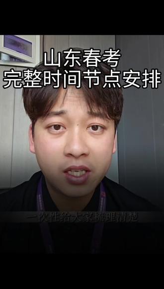 2025年山东春考时间节点安排完整#济南尚博教育 #山东综评 #山东春考 #山东单招 #志愿填报