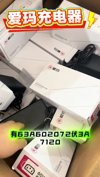 说说我选的爱玛原厂充电器 最近给电动车换了个爱玛原厂充电器,它是防水灌胶的那种,原厂配套的,适配的车型还挺多~
#电动车 #电动车维修 #电动车充电器 #电动车配件