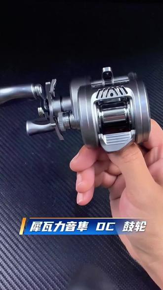 犀瓦力音隼DC鼓轮,即将上市,敬请期待。 #犀瓦力 #DC鼓轮 #国产鼓轮