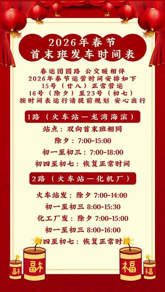 2026年春节首末班发车时间表#葫芦岛