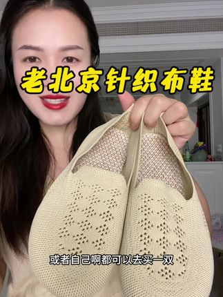 夏天就喜欢穿透气的软底鞋,走路不累脚,款式还百搭#老北京布鞋 #针织网面妈妈鞋 #只做高品质 #软底软面穿上超舒服 #脚宽脚胖都可以