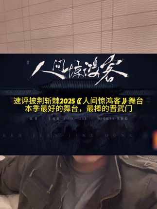 速评披荆斩棘2025《人间惊鸿客》舞台 本季最好的舞台,最棒的晋武门#人间惊鸿客 #披荆斩棘2025 #张晋 #苏新皓#王栎鑫