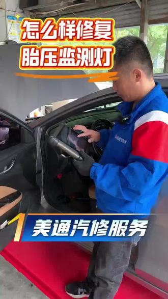胎压监测灯老是亮,去补气胎压正常了,跑一段路它又亮了#汽车保养#德尔福#百特立#菏泽汽修