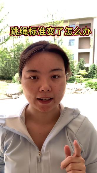 中考跳绳满分标准变了?这样练才不亏 #中考体育 #中考跳绳