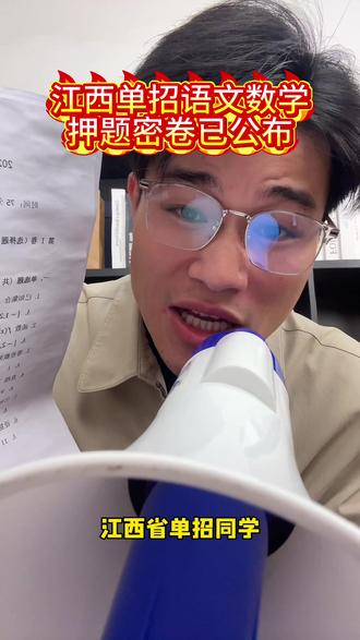 江西省单招语文数学统考押题密卷已公布 #江西单招 江西单招的同学注意了!语文数学终极押题卷来了,考前3天冲刺提分就靠它!#单招押题 #江西单招考试 #江西单招集训 #江西高校
