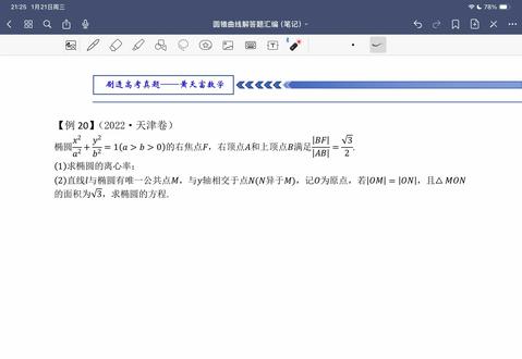 圆锥曲线解答题精讲【例20】2022天津卷#study打卡 #寒假 #高考数学解题技巧 #圆锥曲线 #数学