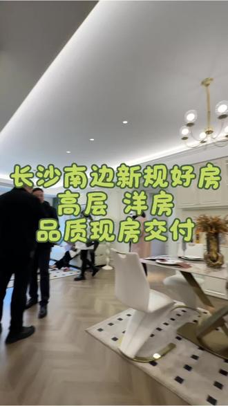 长沙南边的房子有哪些好推荐呢?#长沙新房推荐 #2026年 #9开头单价#好房推荐#长沙买房