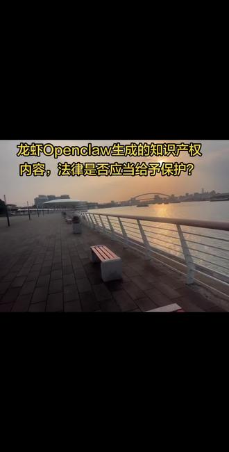 龙虾Openclaw生成的知识产权内容,法律是否给予保护? 龙虾Openclaw生成的知识产权内容,法律是否应当给予保护?#龙虾 #openclaw #知识产权保护 #ai