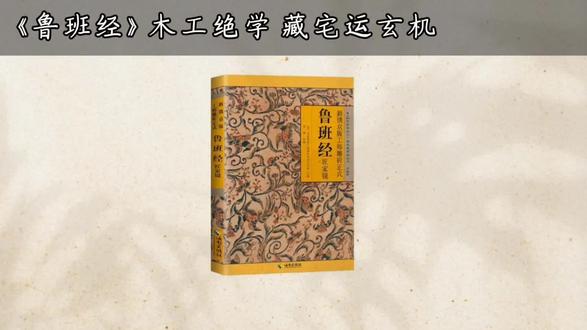 《鲁班经》是古代营造匠作经典,集建筑营造、木工技法、器物造作、风水择吉、镇宅符咒于一体,既讲建房造屋的工艺规矩,又含民俗术数、趋吉避凶的匠门秘术。#读书 #风水#历史书籍#思维认知