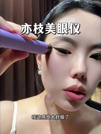 亦枝美眼仪#美眼仪 #亦枝 #亦枝美眼仪