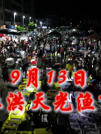 9月13日江洪天光渔市#江洪天光鱼市 #江洪码头 #海鲜 #海鲜原产地 #舌尖上的美食