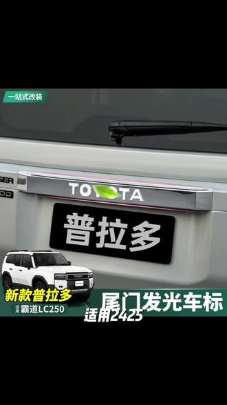 适用24-25新款普拉多贯穿尾灯霸道LC250车后尾灯发光车标改装配件#我要上热门🔥#抖加小助手🔥#抖加一下🔥