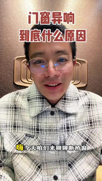 #断桥窗异响是什么原因呢?怎么样排除异响带来的影响#想了解更多关于门窗知识评论区留言