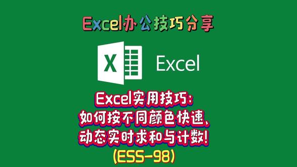 Excel实用技巧:如何按不同颜色快速动态实时求和与计数 #Excel #excel技巧 #办公技巧 #职场 #按颜色求和