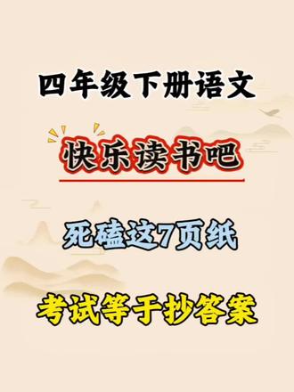 四年级下册语文快乐读书吧死磕这7页纸,考试等于抄答案#四年级下册语文#快乐读书吧#必考考点#重点必考 #学霸秘籍