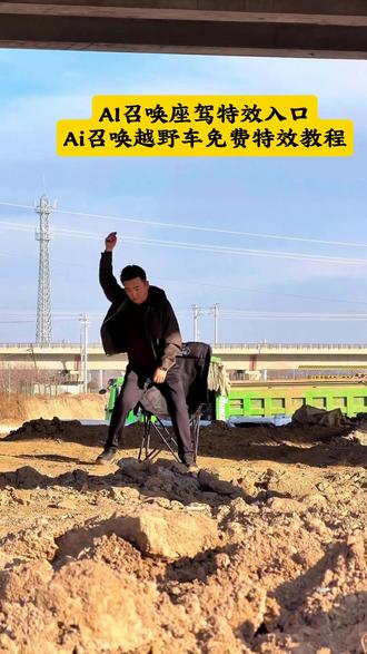 召唤神座驾ai特效教程来了!#汽车飞坡拍照ai #汽车飞坡特效教程 #召唤座驾ai免费生成 #汽车飞坡特效展示 #即梦ai 召唤座驾飞坡技巧 越野车飞坡拍照 召唤座驾ai免费生成 越野车召唤拍摄特效教程 越野车特效拍同款 汽车AI特效一键生成入口 汽车炫酷照片修图 汽车卡点视频制作教程 越野车召唤拍摄特效教程 越野车特效拍同款 汽车AI特效一键生成入口 汽车转场特效教程 召唤座驾转场教程 召唤座驾ai免费生成 越野车特效拍同款、越野车特效视频模板、最近很火的拍车拍照特效同款、越野车特效ai、拍越野车特效模板、使命召唤越野车暗刃突袭高清画质、炫酷赛车拍照特效同款、越野车召唤拍教程、越野车召唤拍教程即梦、越野车召唤拍摄意外视频、越野车p图指令、召唤车的视频怎么拍,荒野的召唤越野车、使命召唤越野车暗刃突袭、使命召唤越野车节奏跳动、荒野的召唤怎么拍照片按哪个按键,越野车召唤拍摄意外视频被撞到,越野车召唤拍教程,越野车召唤拍摄特效,越野车召唤,越野车召唤被撞,越野车飞坡帅气视频,越野车意外的视频,越野召唤,召唤车的视频怎么拍,越野车p图指令,荒野的召唤越野车怎么用,越野车召唤术,召唤车召唤吉普车,越野游戏怎么召唤车,越野警车怎么召唤出来,越野怎么召唤车,召唤越野车,召唤车的视频剪辑教程,召唤爱车的视频怎么拍,召唤车辆视频模板,召唤车怎么剪辑,召唤车的视频,召唤车视频怎么拍,召唤车视频拍摄教程,召唤座驾视频怎么拍,