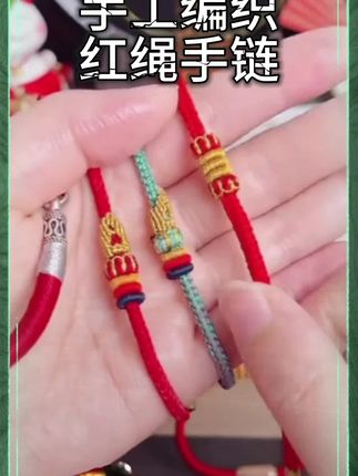 结伴儿 非金属布艺手链 手工编织简约百搭红绳手链#手链 #红绳手链 #手工制作 #寓意美好 #国学文化