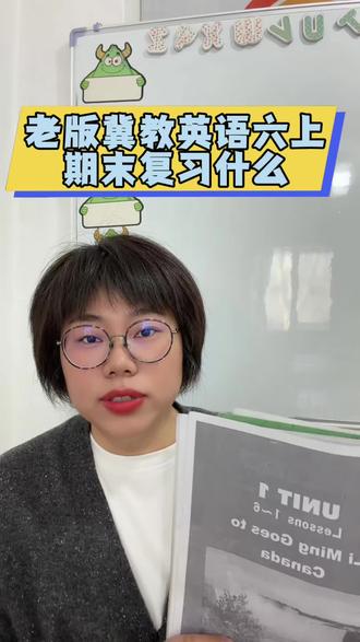 老版冀教英语六上怎么复习#抖音#冀教版小学英语