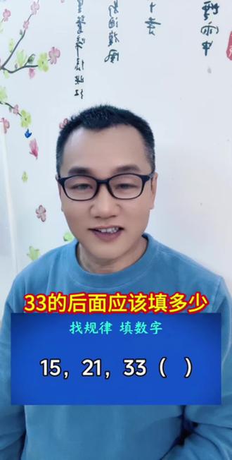 找规律33后面应该填什么! #涨知识