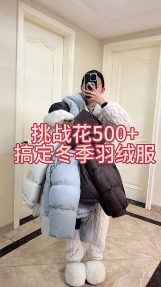 挑战花500+元搞定冬季羽绒服#羽绒服 #省钱技巧 #闲鱼 #性价比羽绒服#真实生活分享计划