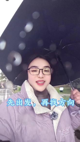 路是走出来的,不是选出来的,与其犹豫不决,不如勇敢的踏出第一步。
当你不知道该向左还是该向右的时候,选哪条路都是对的。
别害怕选错方向,人生没有白走的弯路,每一步都在带你靠近想去的地方。
先出发,再找方向,你已经比停在原地的人勇敢多了。#勇敢迈出第一步 #行动比选择重要 #励志正能量 #口播视频