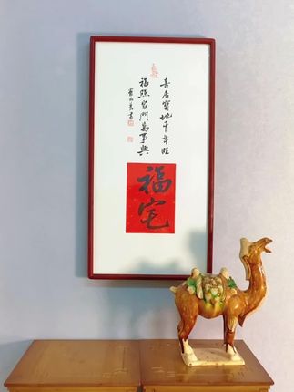 福宅(喜居宝地千年旺,福照家门万事兴)#罗柏发书法 #全屋配画#客厅挂画 #玄关挂画#书法定制