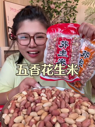 #五香花生米#零食推荐 #强烈推荐 #解馋