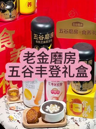 老金磨房,五谷丰登礼盒,过节送礼送长辈必备。健康养胃~#健康食材 #老金磨方 #金磨坊 #五谷丰登 #芝麻糊