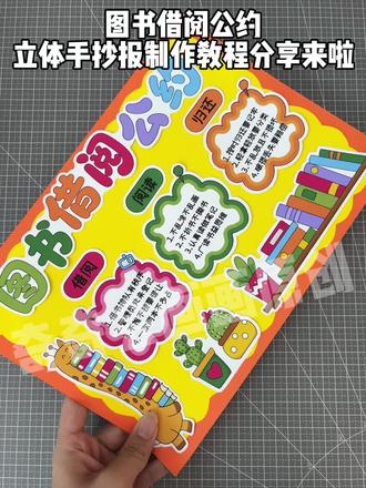 自制二年级班级借阅公约手抄报制作教程分享
二年级图书公约手抄报,借书公约手抄报线稿,小学生图书公约
#手工报制作 #立体手抄报 #图书借阅公约 #图书借阅公约手抄报二年级 #手抄报