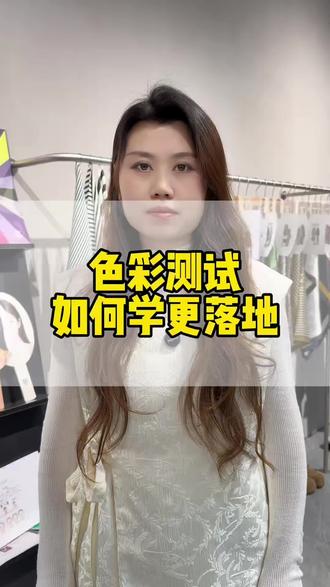 色彩测试如何学习更落地 #服装人 #努力的服装人 #搭配馆#搭配