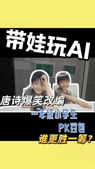 唐诗改编,豆包竟然干不过一年级小学生
#当代小学生 #小学生AI#带娃日常