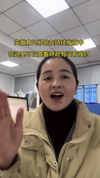 育儿补贴查询#育儿补贴 #育儿补贴新政策 #育儿补贴查询 #育儿补贴安徽