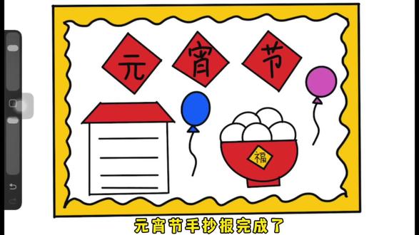 元宵节手抄报,简单易学版,适合低年级孩子的手抄报 #手抄报 #手抄报作业 #元宵节手抄报 #简笔画 #画画