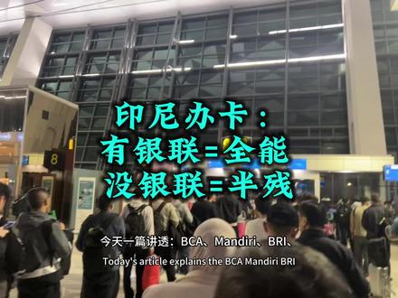 印尼办卡:有银联=全能 没银联=半残 印尼不止BCA,还有中行、工行、建行印尼!
办卡只看一个标志:银联。
中印尼通用,跨境更省心
