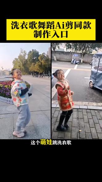 萌娃洗衣舞ai特效教程,洗衣歌舞蹈ai同款模板来了,宝宝跳舞ai自动生成,可爱萌娃的跳舞视频ai,洗衣歌舞蹈教学,萌娃跳舞是怎么制作的,可爱萌娃的跳舞视频
怎么制作萌娃跳舞的视频,萌娃跳舞ai特效一键生成,
#洗衣歌舞蹈ai同款
#宝宝跳舞ai自动生成
#萌娃洗衣舞ai特效教程
#萌娃跳舞ai特效一键生成 #剪映