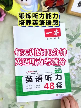一本《英语听力》在技巧和方法中,提升学生听力水平,对比过市面上其他资料,这本很推荐#学习方法 #英语