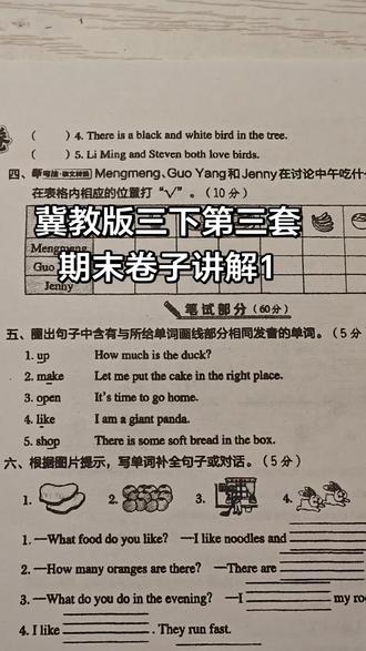 #英语考试复习 #英语考试卷子 #英语考试方法 #英语试卷考题 #英语考试练习 @DOU+小助手 @抖音小助手 @dou +小助手 冀教版三下第三套期末卷子讲解1