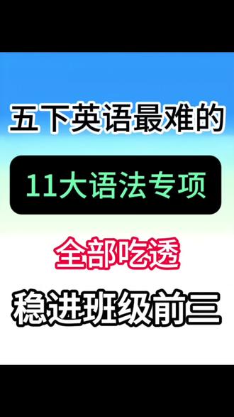 五年级下册英语十一大语法专项练习🔥
#五年级#五下英语#英语语法#专项练习#小学英语