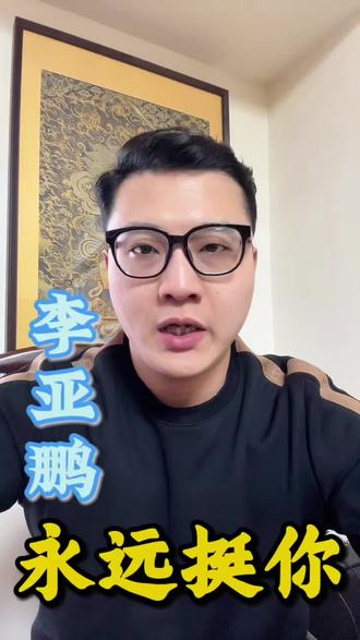李亚鹏10几年时间究竟做了什么#李亚鹏