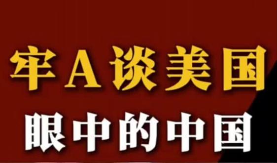 牢A谈美国人眼中的中国