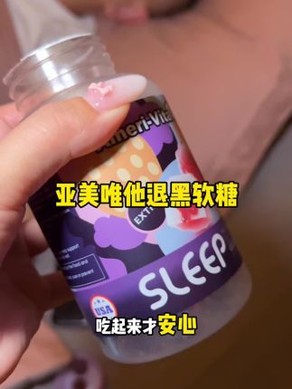 成年人的世界已经够辛苦了~能好好休息比啥都重要!#退黑素软糖 #退黑素 #好好睡觉 #亚美唯他软糖 #强烈推荐