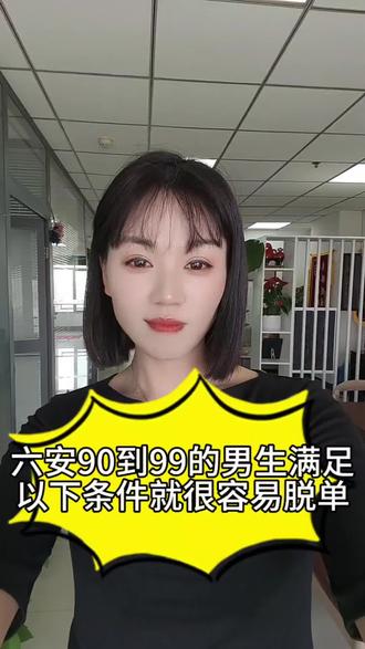 六安90到99的男生满足以下条件就很容易脱单#安徽六安 #90后对象